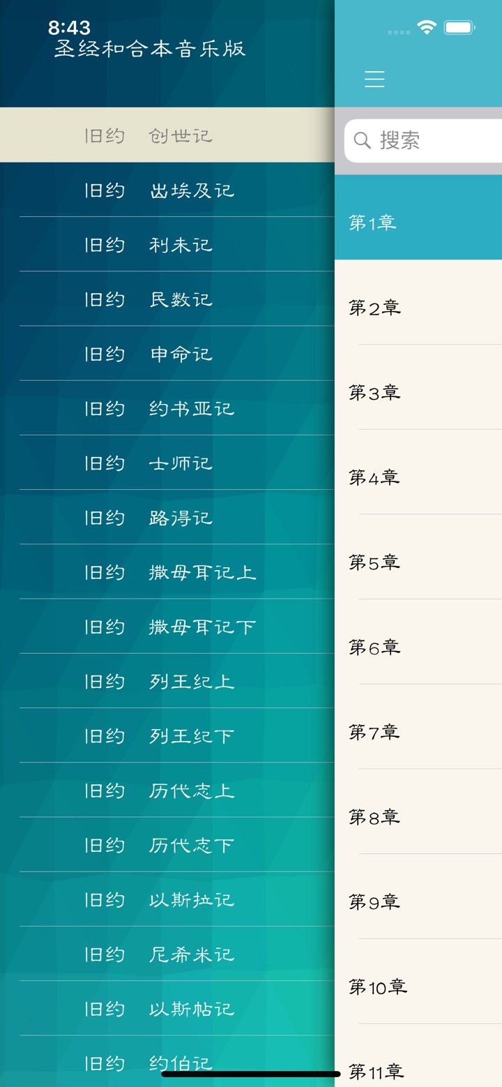 圣经和合本音乐版 screenshot 1