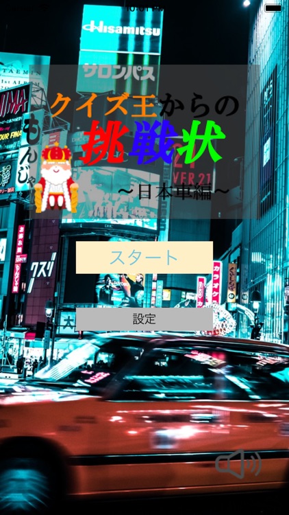 クイズ王からの挑戦状~日本車編~