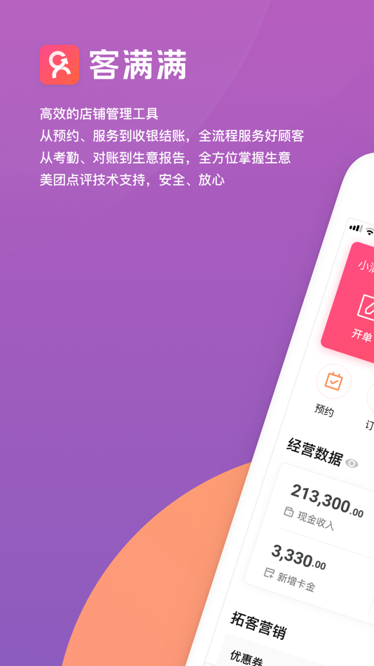 #1. 客满满 (iOS) 由: 美团大众点评