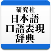 研究社 日本語口語表現辞典