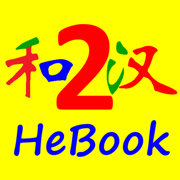 HSK和码中文（第二册）