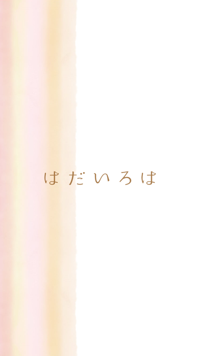 Screenshot #1 pour はだいろは