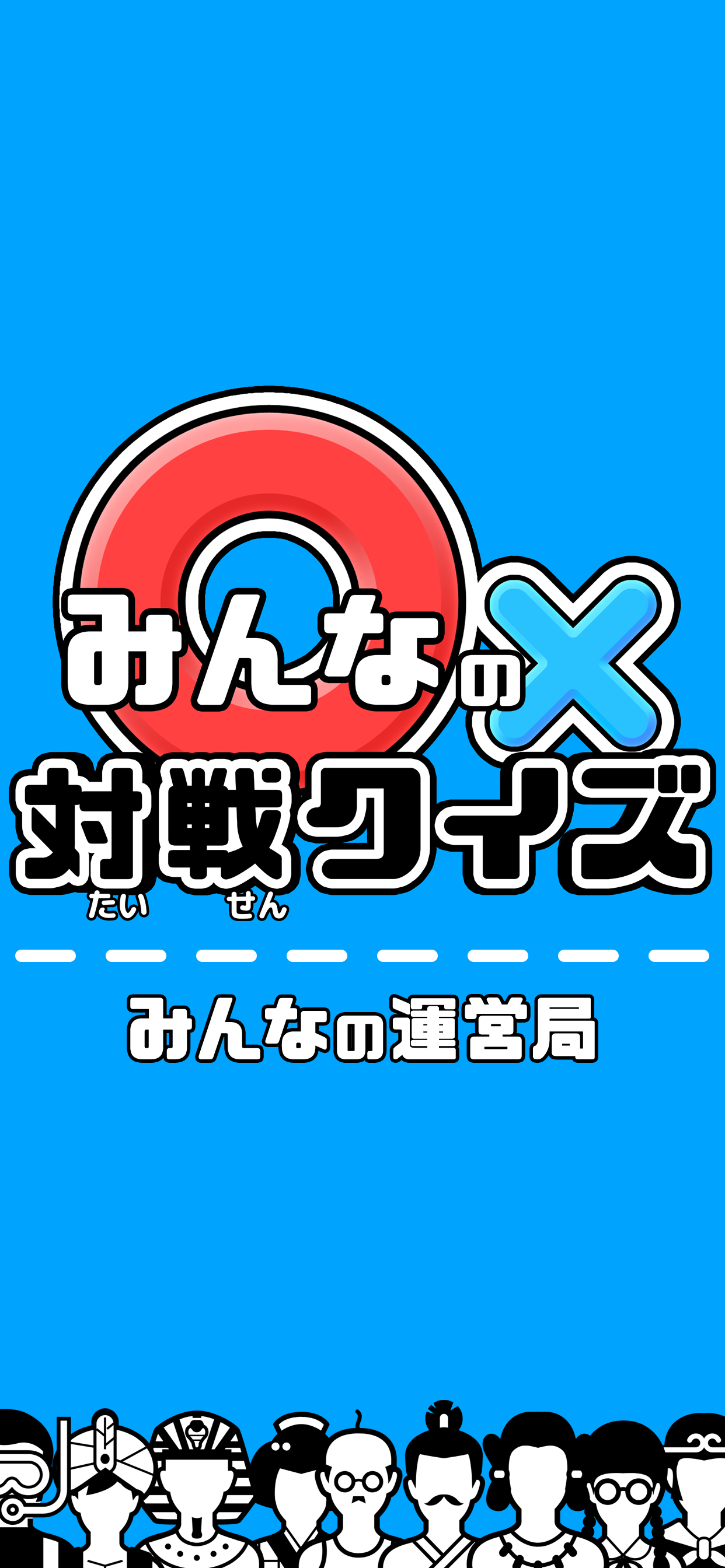 クイズ × 100,000問 早押し ／ みんなの対戦クイズ screenshot 8