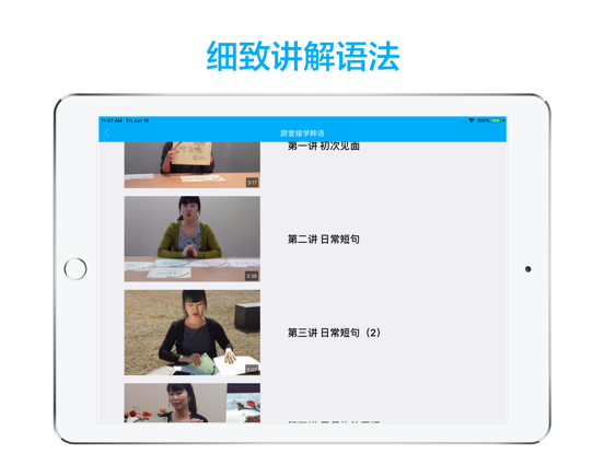 韩语学习-轻松学韩语视频教程 iPad screenshot 3 - Productivity app