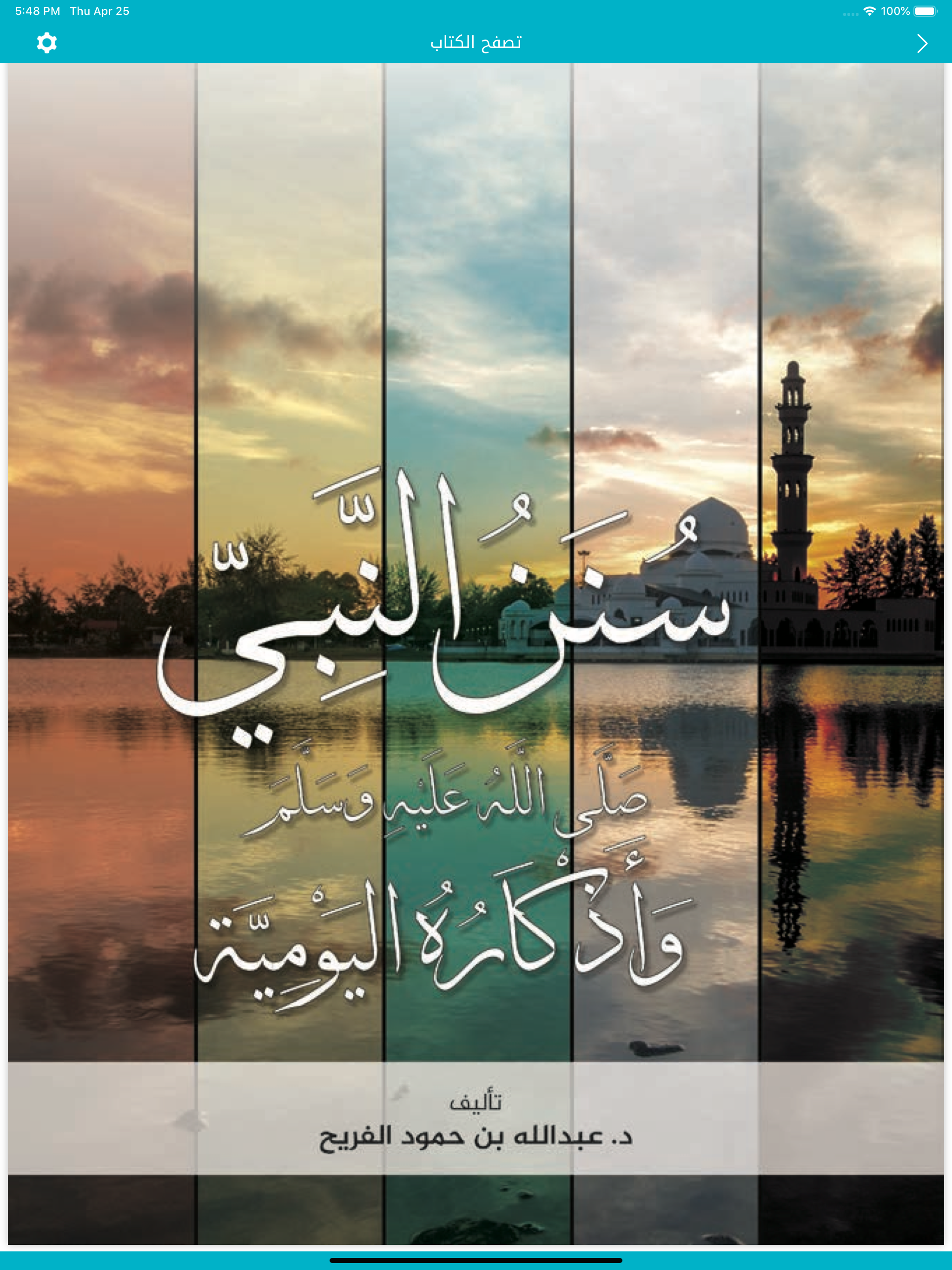 سنن - أذكار يومية لكل مسلم