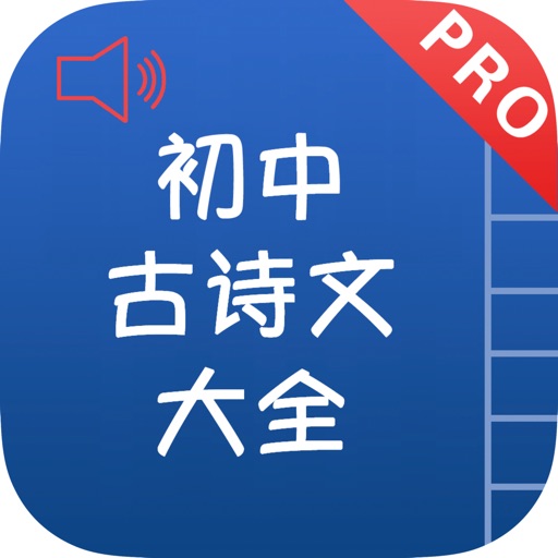 初中古诗文大全有声版 -语文诗词鉴赏 icon