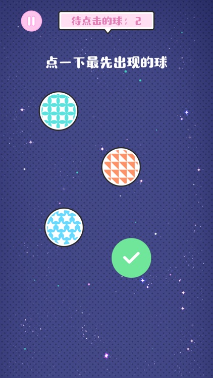 哪个球球先出现-提升你的专注力