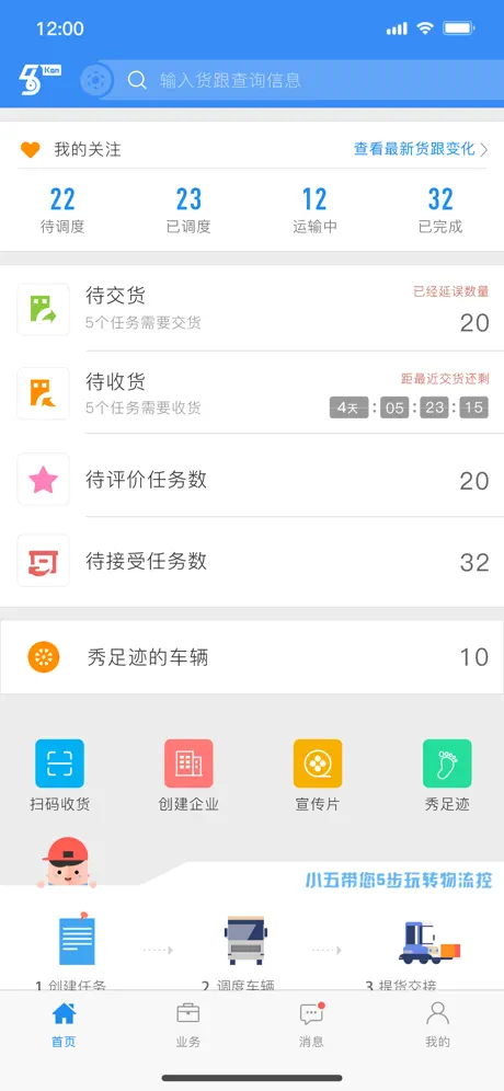 物流控 - 人人能用的运输管理工具