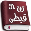 Coptic Dictionary (قبطى)