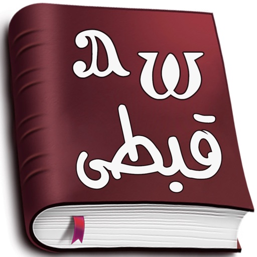 Coptic Dictionary (قبطى)