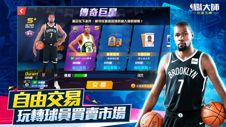 NBA大師 Mobile-巨星王朝 screenshot-4