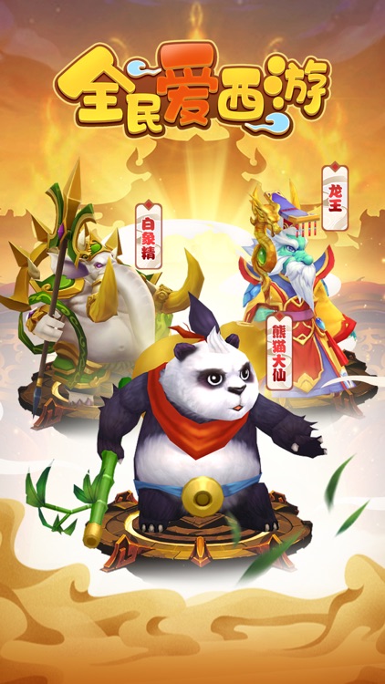全民爱西游-轻松合宠