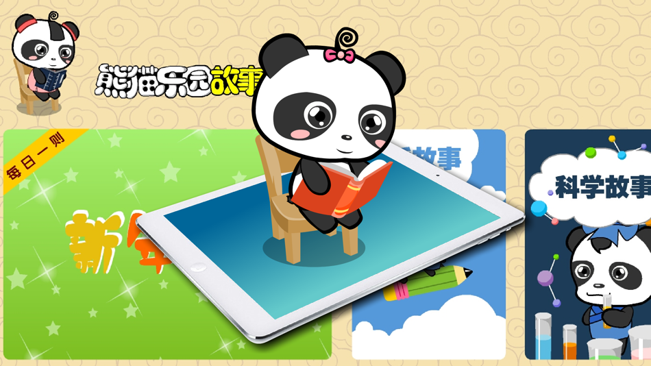 #1. 熊猫乐园故事-原创素质教育故事 (iOS) 作者: NINGBO KAIZHI INFORMATION TECHNOLOGY CO.,LTD