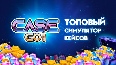 Case Go - симулятор кейсовのおすすめ画像4