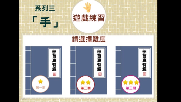 部首真有趣-「手」