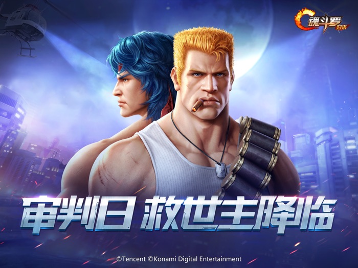 魂斗罗归来-审判日