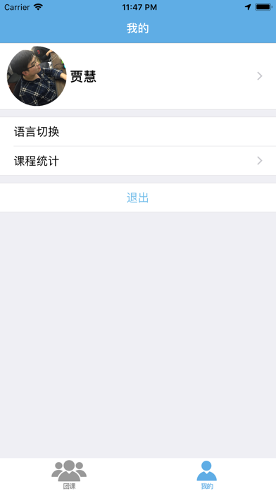 我爱运动团教端 screenshot 4