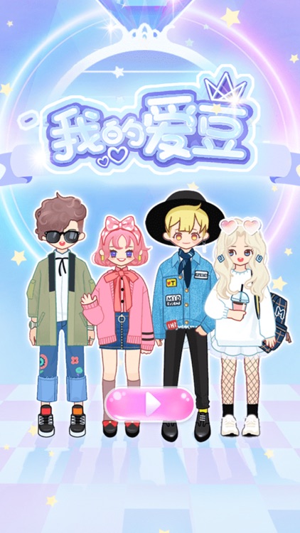 我的爱豆-换装休闲游戏