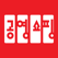 공영쇼핑 - 공영홈쇼핑, 아임쇼핑