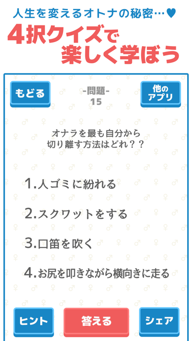 Screenshot #3 pour オトナの教科書〜学校じゃ教わらない裏教育クイズ〜