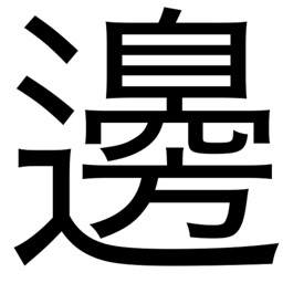 渡「邊」（わたなべ）さんを見つけ出せ！