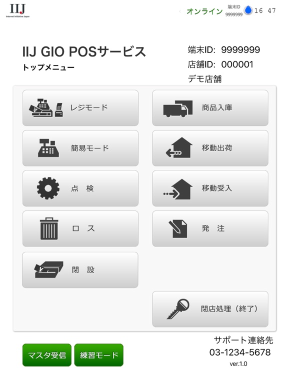 IIJ GIO POS(会員機能オプション無し)