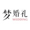 梦婚礼,新人结婚筹备婚礼必备的一站式婚礼服务平台;找婚礼策划,订婚宴酒店、拍婚纱照、选婚纱、挑礼服、蜜月游、海外旅拍蜜月,结婚环节各种需求解决方案应有尽有 。 全国一二线城市超2万家优质婚礼服务商家强势入驻,高质量服务有保障;各种婚品超百万款,样式精美独特;婚纱款式10万款,总有一款适合独一无二的你;我们不做大众婚礼,只为你定制精品婚礼; 【大家都在用,你也不能错过梦婚礼的六大理由】: 1
