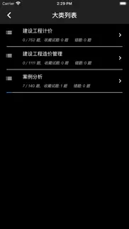 一级造价师题库 iphone screenshot 1