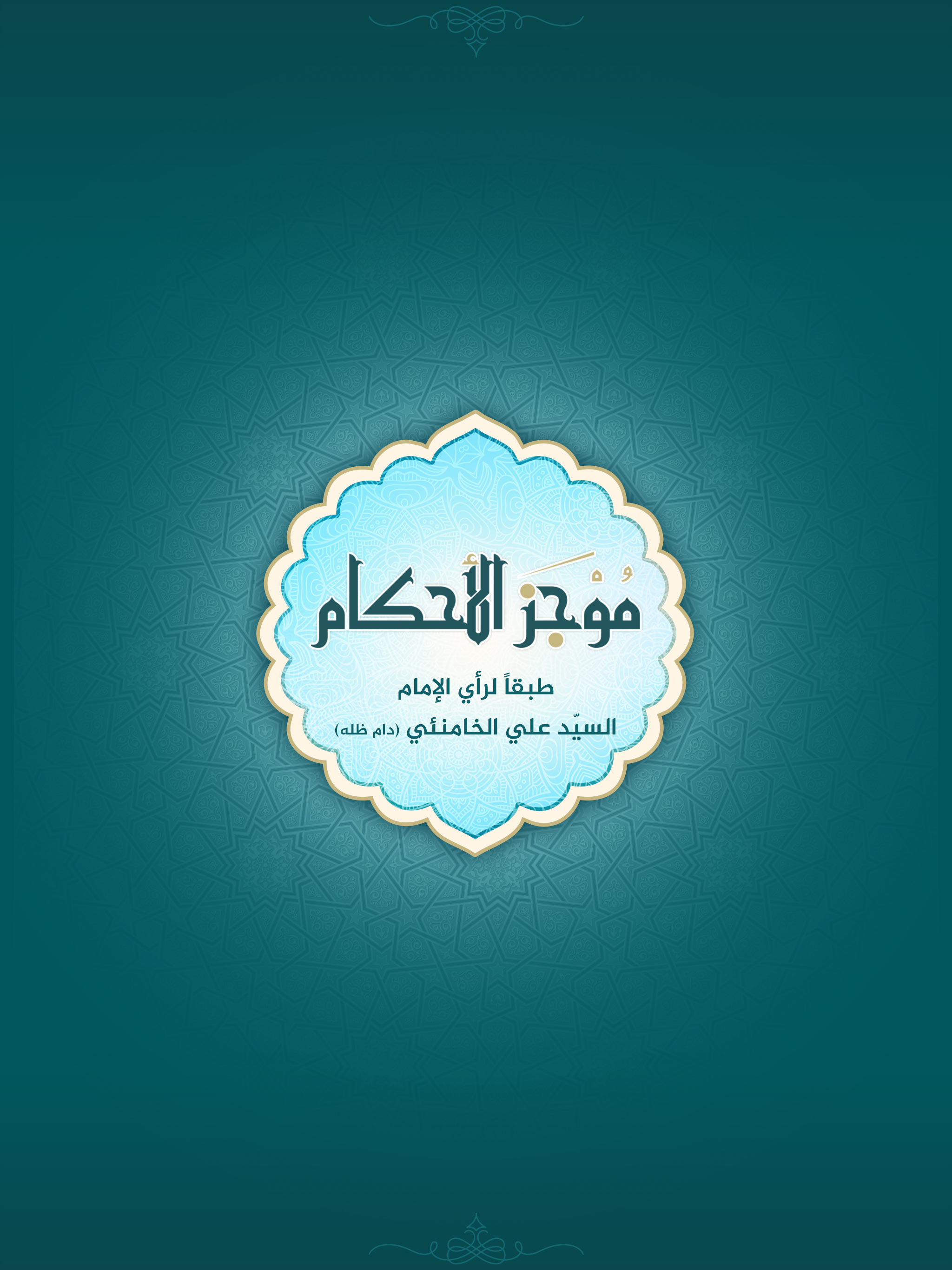موجز الأحكام
