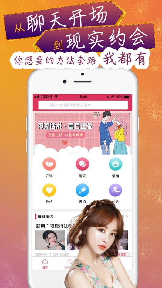 #2. 神撩话术-让爱变得更简单 (iOS) 来自: 寅焘 王