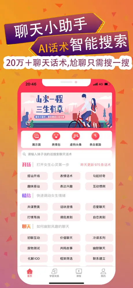 聊天小助手-AI话术智能搜索