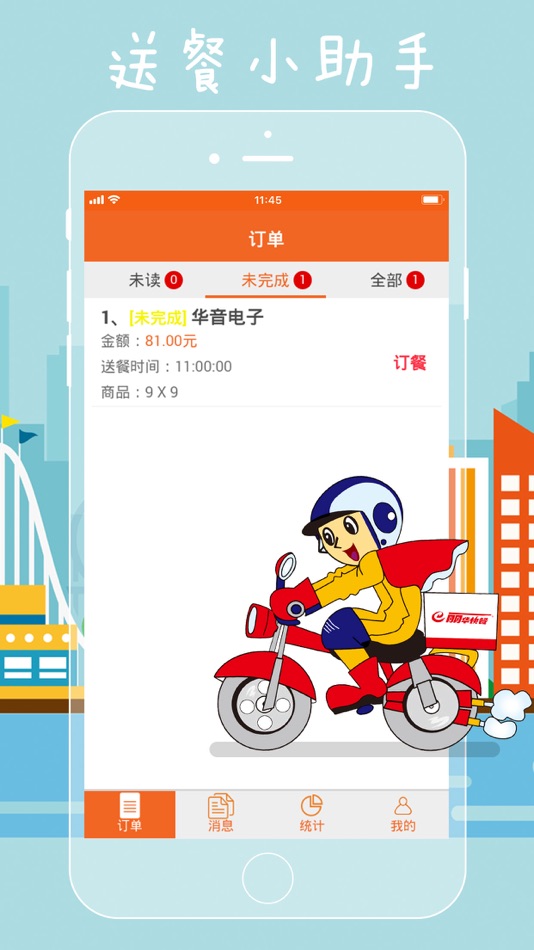 #1. 送餐小助手 (iOS) 由: 文惠 张