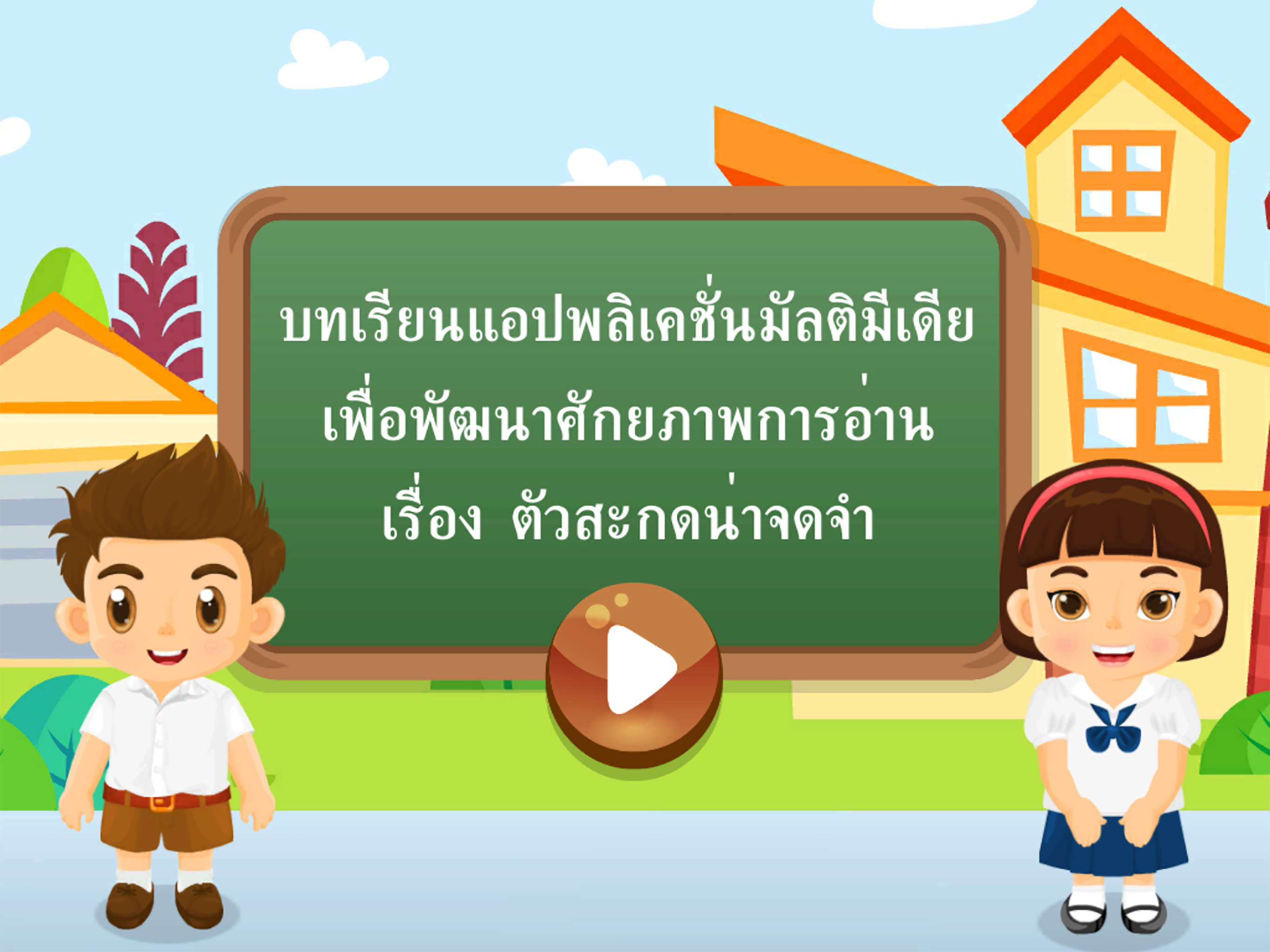 ตัวสะกดน่าจดจำ screenshot 9