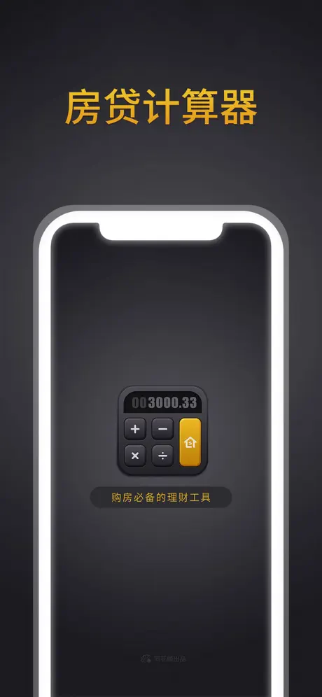 房贷计算器 - 同花顺出品