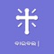 Oriya - Bible Offline