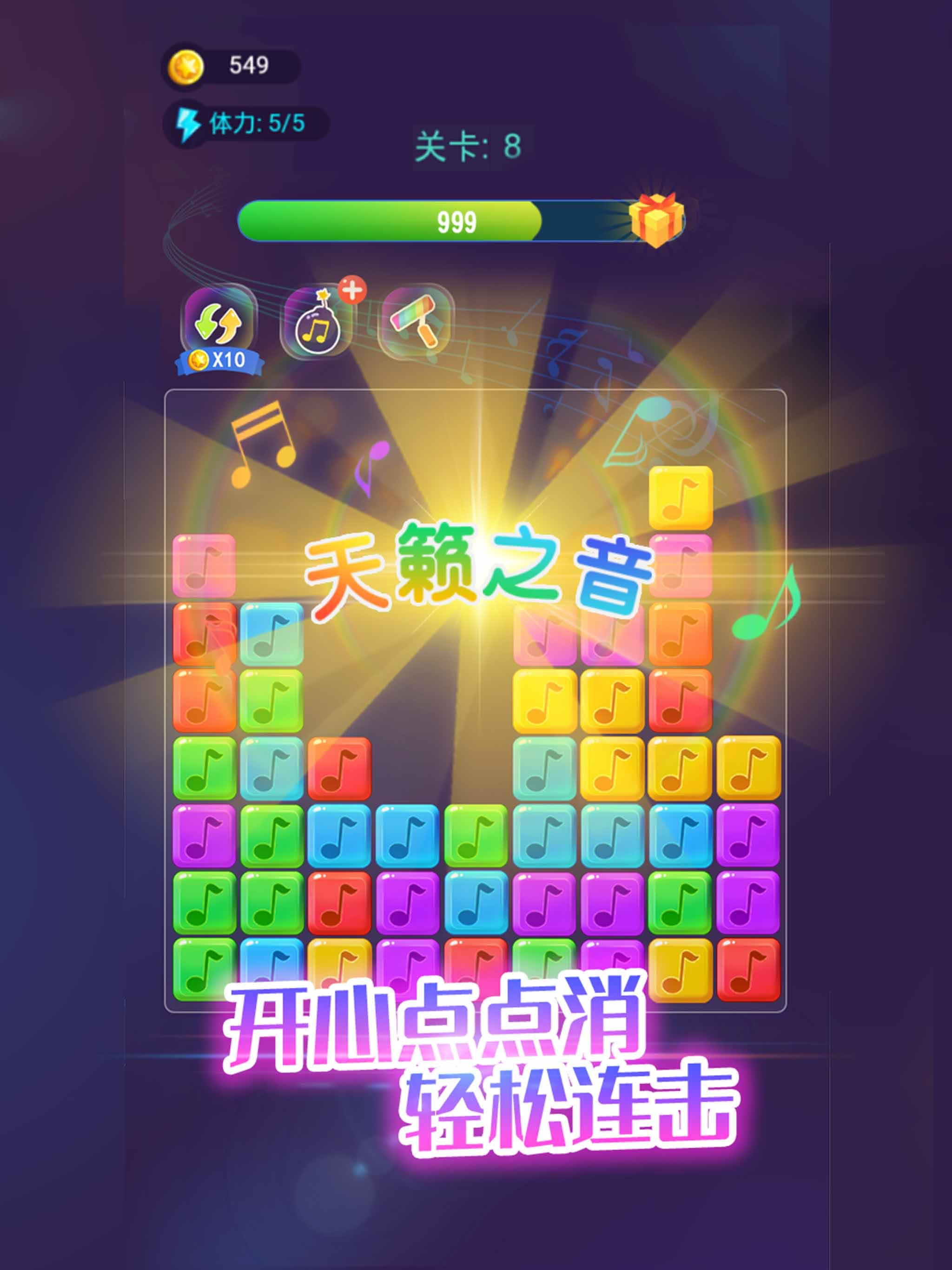 音符点点消