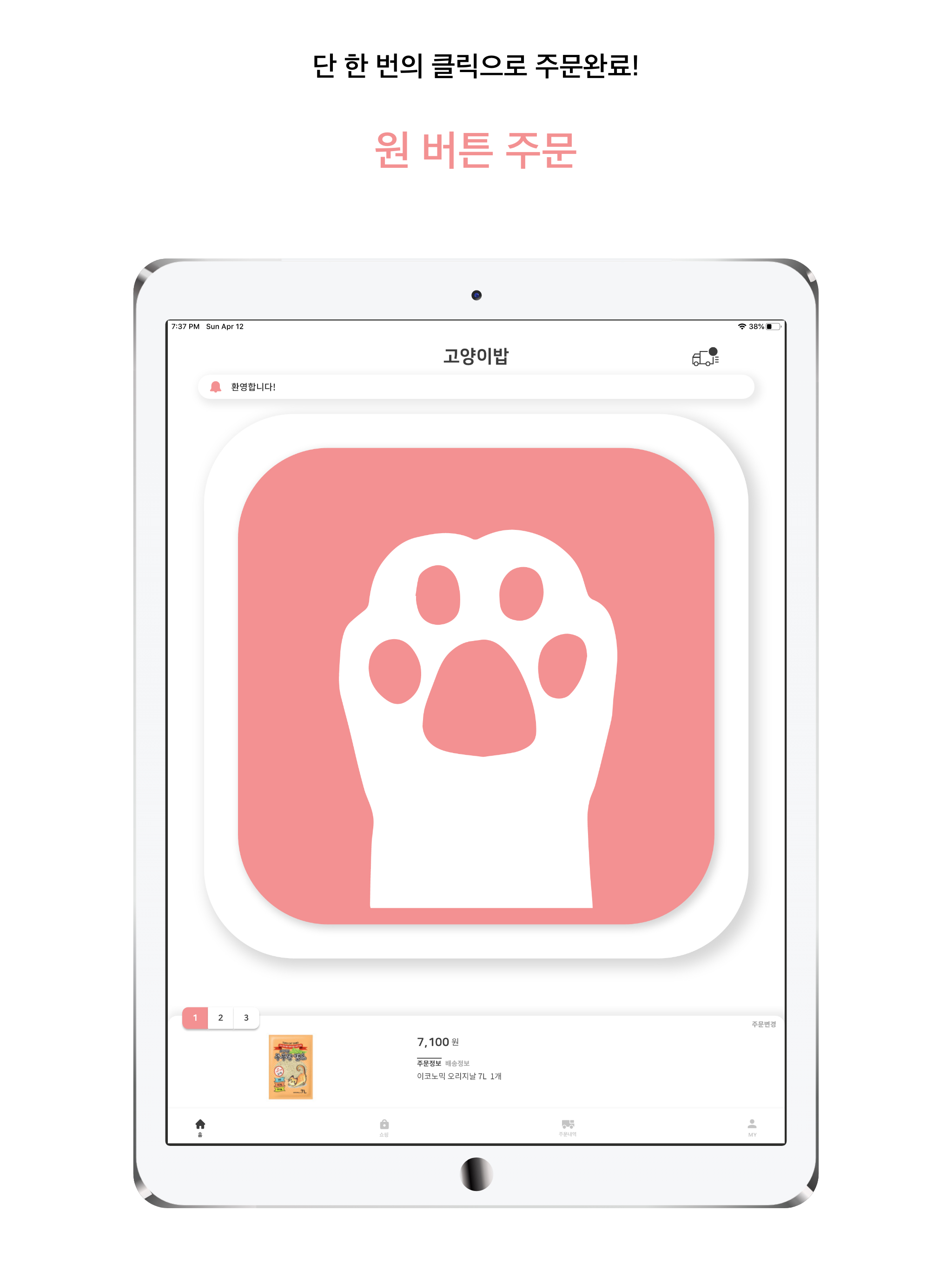 고양이밥 - 초 간편 사료 배송앱 screenshot 4