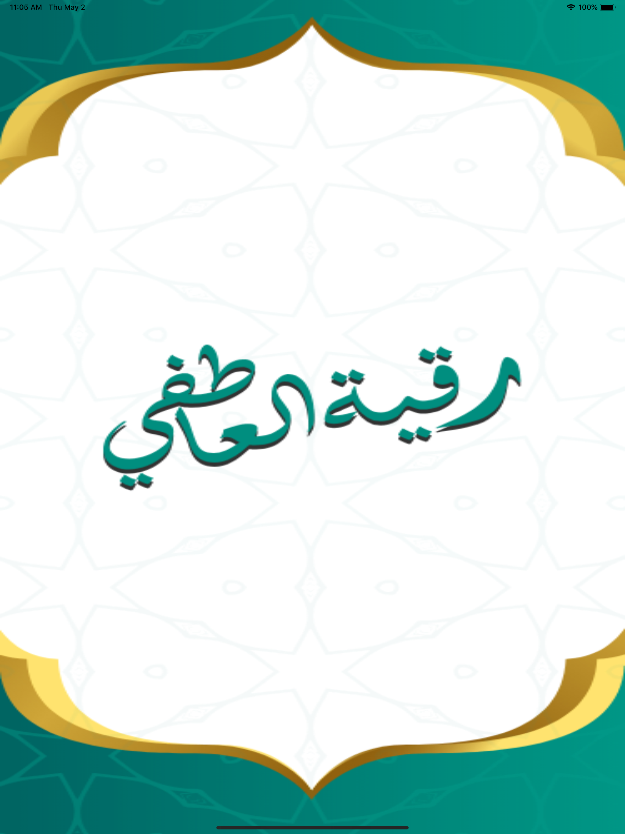 رقيه العاطفي