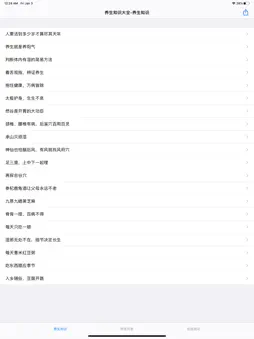 养生知识大全 screenshot 6