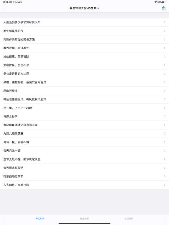 Screenshot #4 pour 养生知识大全