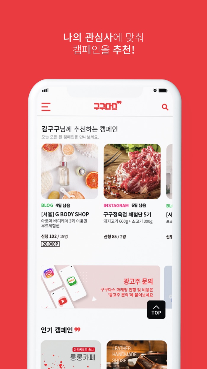 구구다스 - 일상을 공유하다, 인플루언서 마케팅 플랫폼