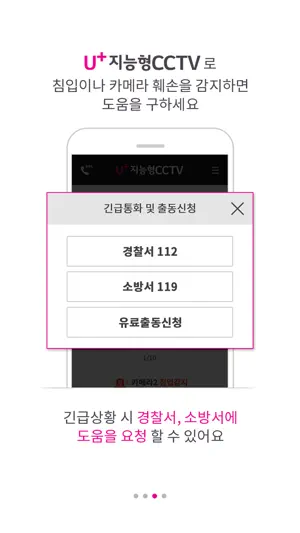 U+ 지능형 CCTV screenshot 3