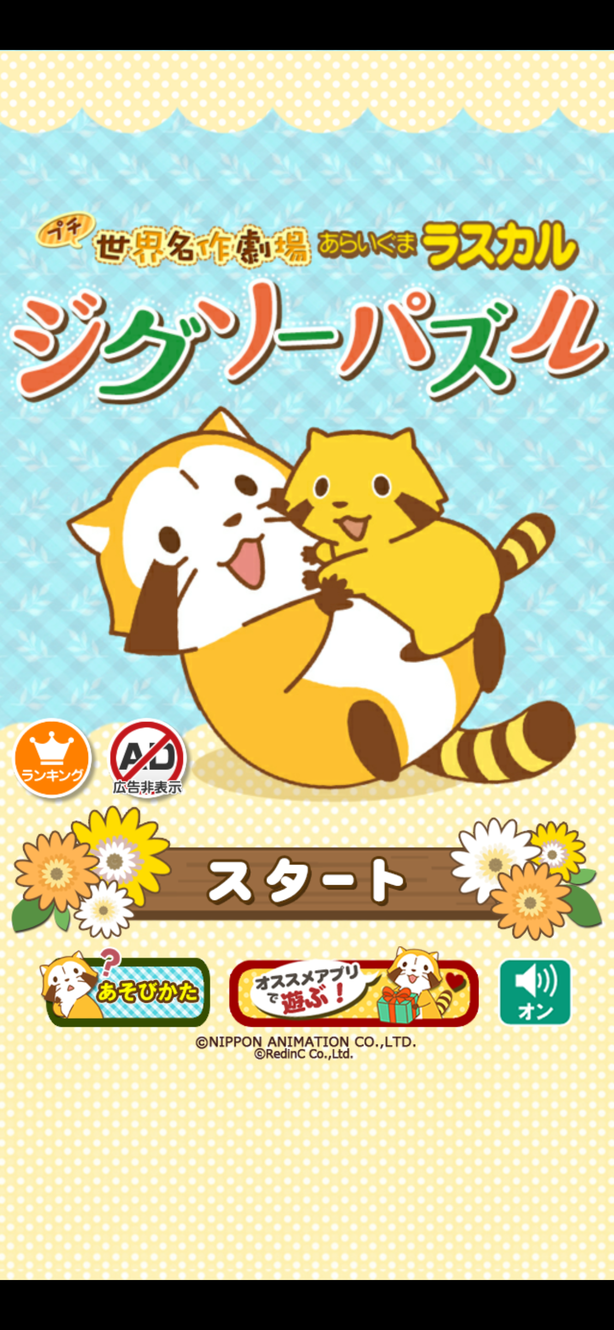 ジグソーパズル - あらいぐまラスカル｜プチ世界名作劇場