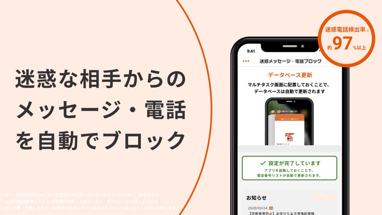 迷惑メッセージ・電話ブロック