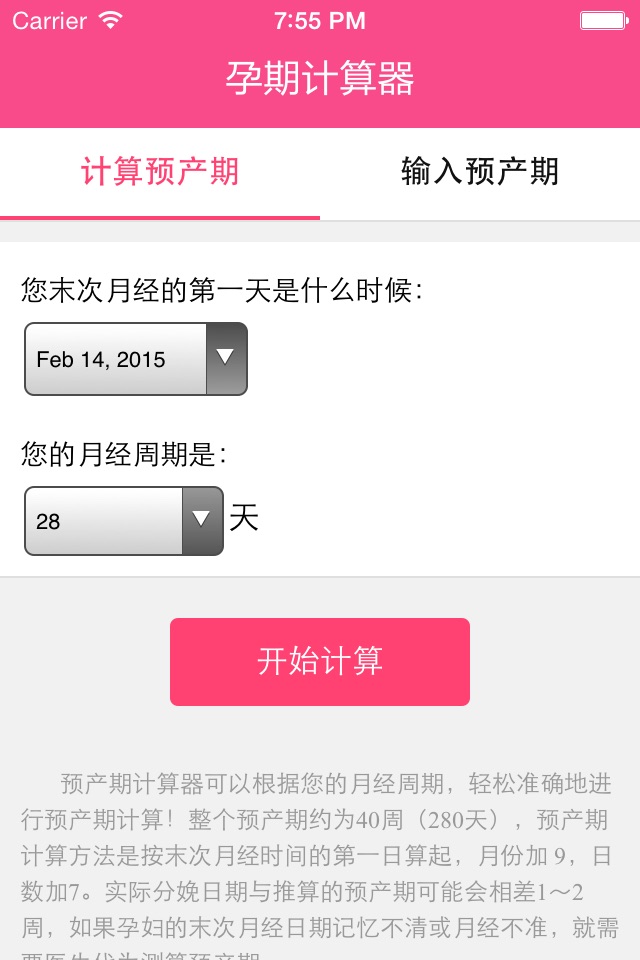 孕期计算器 - 预产期计算器 screenshot 2