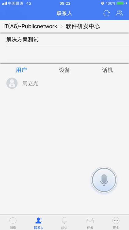 融合通信调度 screenshot-4