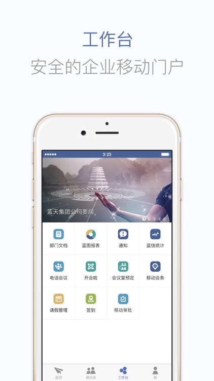 蓝信经典-企业级移动工作平台