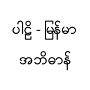 iPaliMM Dictionary