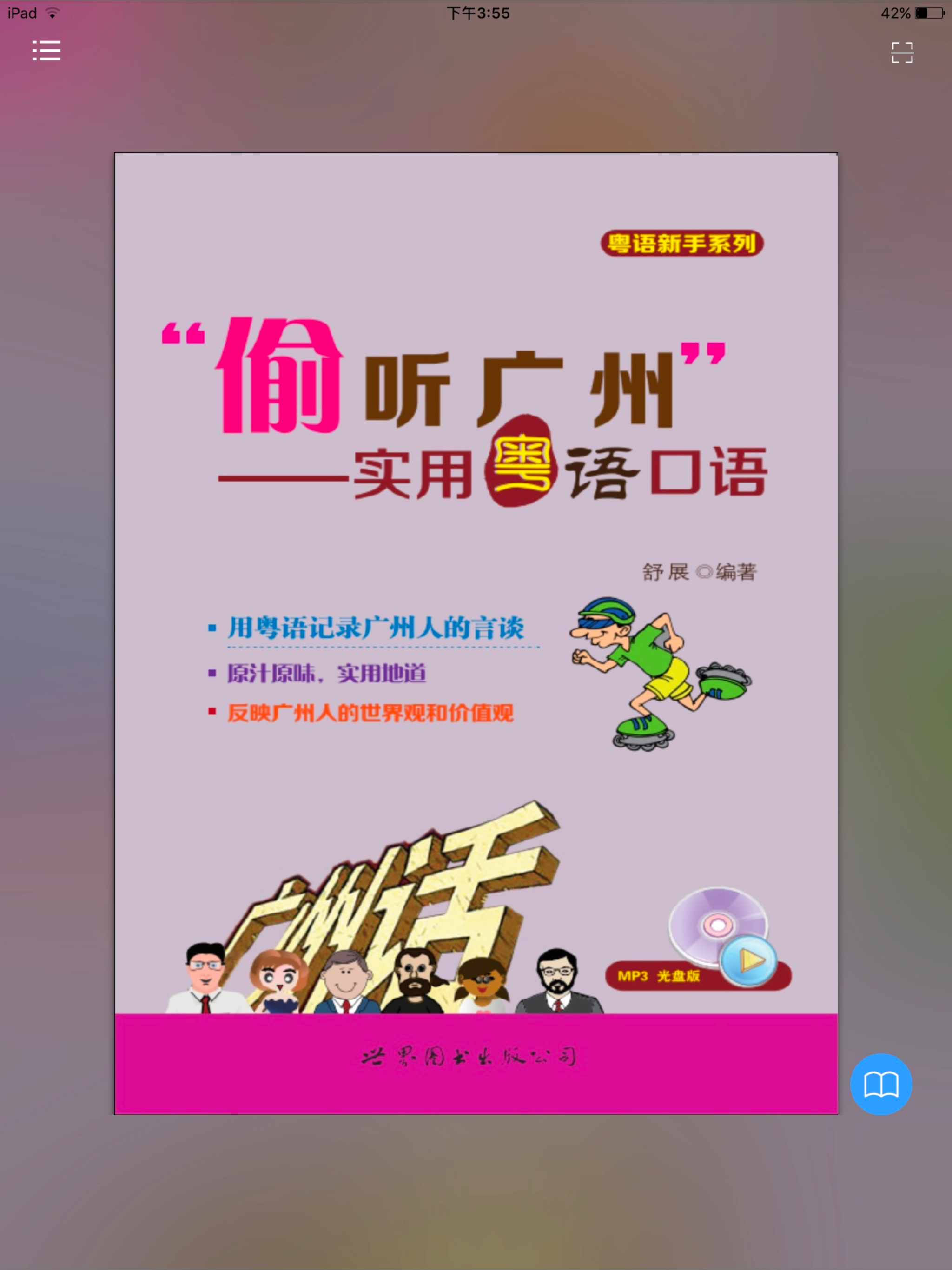 偷听广州
