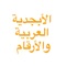 Arabic Alphabet - learn al'abjadiat wal'arqam